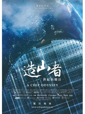 造山者-世紀の賭け