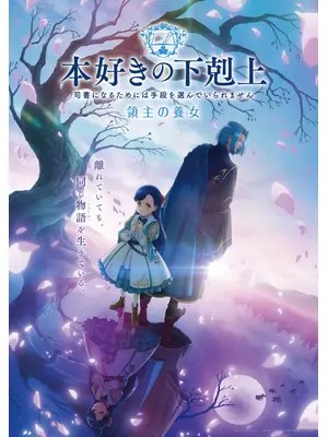 本好きの下剋上 司書になるためには手段を選んでいられません 領主の養女編