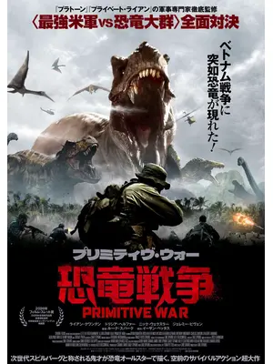 プリミティヴ・ウォー 恐⻯戦争