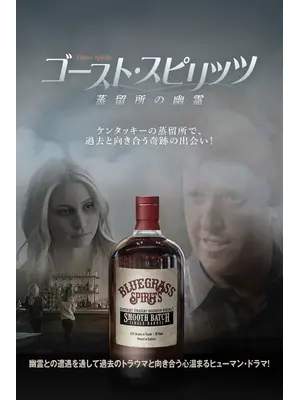 ゴースト・スピリッツ 蒸留所の幽霊