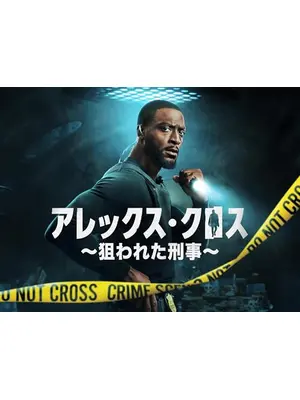 アレックス・クロス ～狙われた刑事～ シーズン2