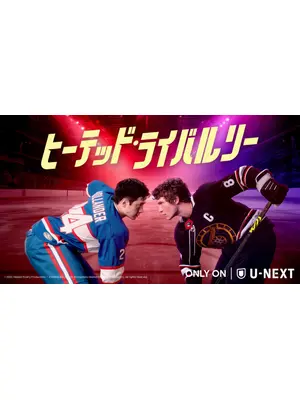 ヒーテッド・ライバルリー