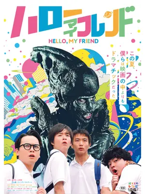 ハローマイフレンド