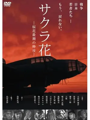 サクラ花 －桜花最期の特攻－
