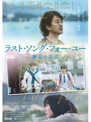 ラスト・ソング・フォー・ユー 邂逅の浜辺
