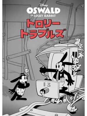 トロリー・トラブルズ