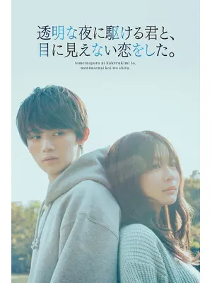透明な夜に駆ける君と、目に見えない恋をした。