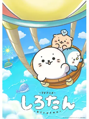しろたん
