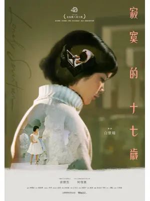 寂寞十七歳 レストア版