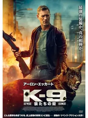 K-9 狼たちの街