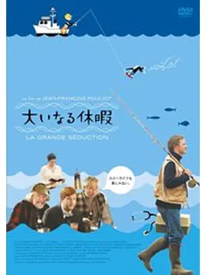 大いなる休暇