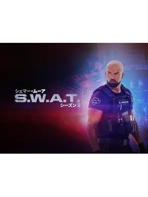 S.W.A.T. シーズン8