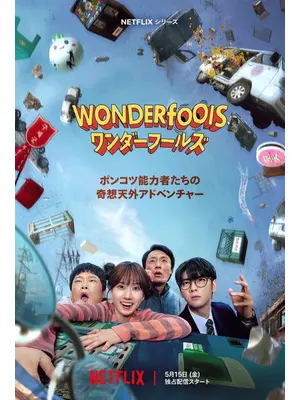 ワンダーフールズ