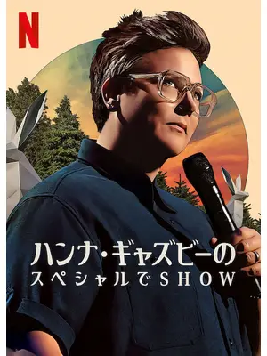 ハンナ・ギャズビーのスペシャルでSHOW