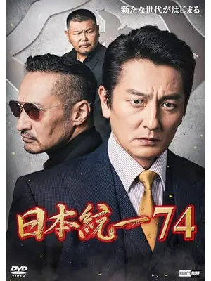 日本統一74