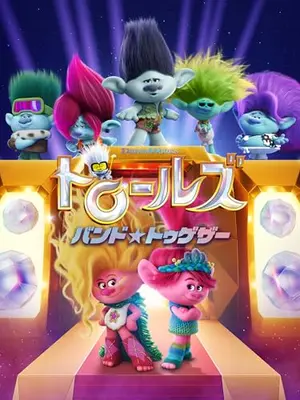 トロールズ　バンド★トゥゲザー