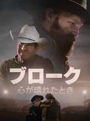 ブローク　心が壊れたとき
