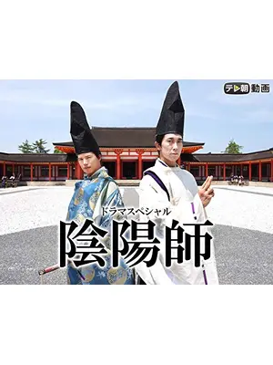 陰陽師