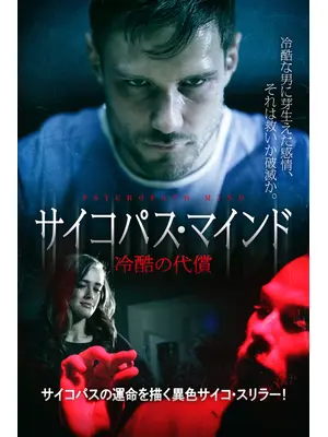 サイコパス・マインド 冷酷の代償