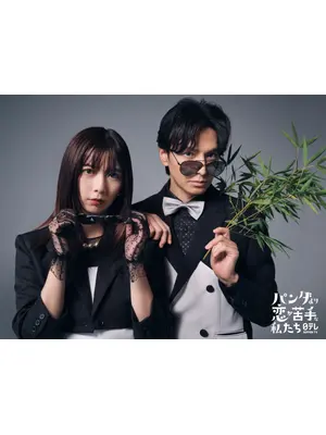 パンダより恋が苦手な私たち