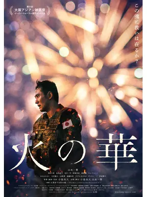 火の華