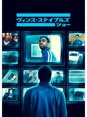 ヴィンス・ステイプルズ・ショー シーズン2