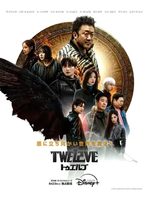 TWELVE トゥエルブ