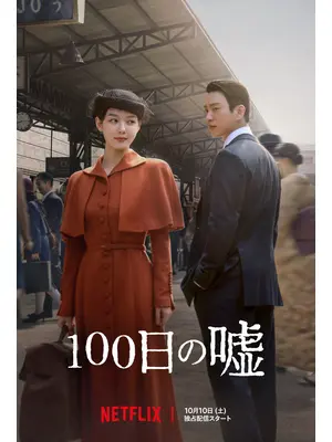 100日の嘘
