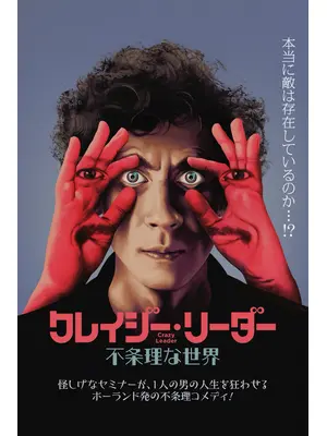 クレイジー・リーダー 不条理な世界