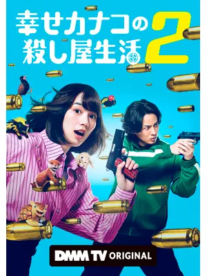 幸せカナコの殺し屋生活２