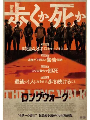 ロングウォーク