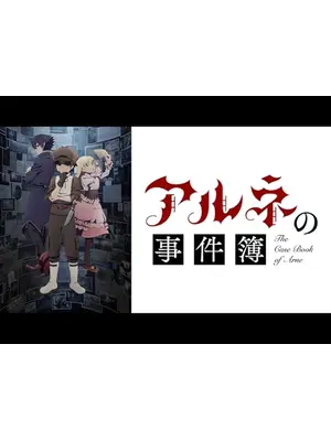 アルネの事件簿