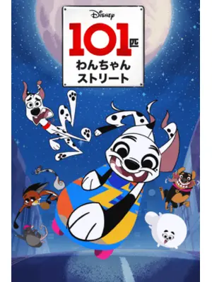 101匹わんちゃんストリート