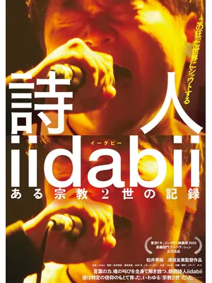 詩⼈ iidabii ある宗教2世の記録