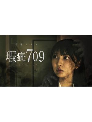 瑕疵709
