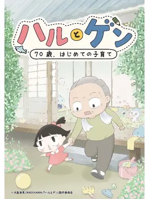 ハルとゲン ～70歳、はじめての子育て～