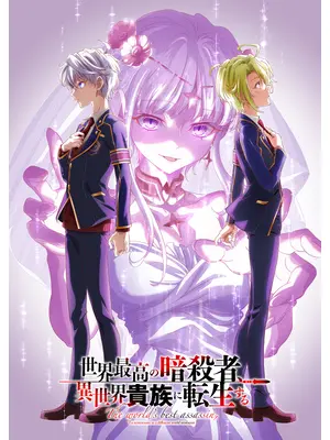 世界最高の暗殺者、異世界貴族に転生する Season2