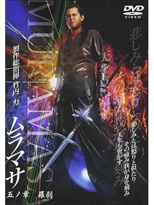 ムラマサ 五ノ章 羅刹
