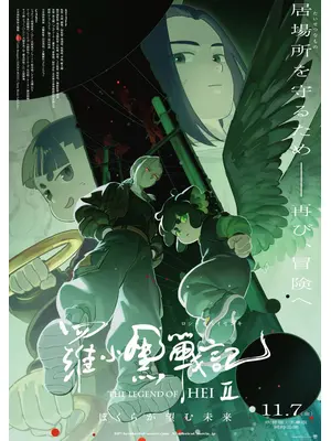 羅小黒戦記２ ぼくらが望む未来