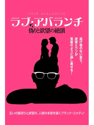 ラブ・アバランチ 偽りと欲望の絶頂