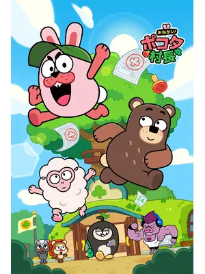 おねがい！ポコタ村長