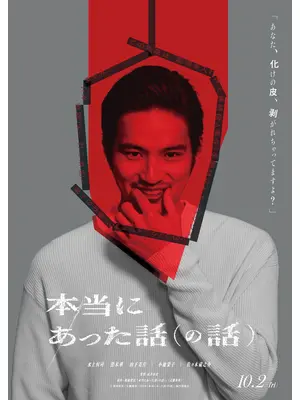 本当にあった話（の話）