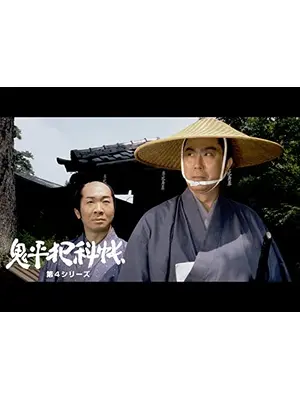 鬼平犯科帳　第５シリーズ