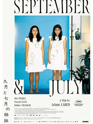 九⽉と七⽉の姉妹
