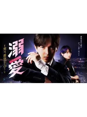 溺愛　～ 実は、最強ヒーロー ～