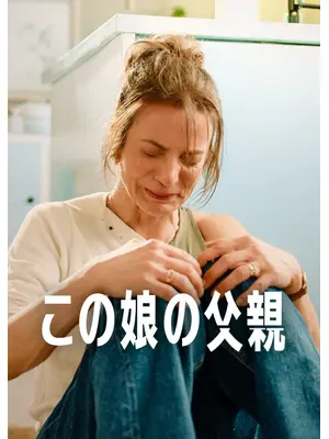 この娘の父親