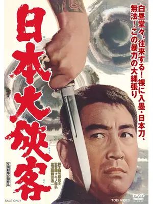 日本大侠客