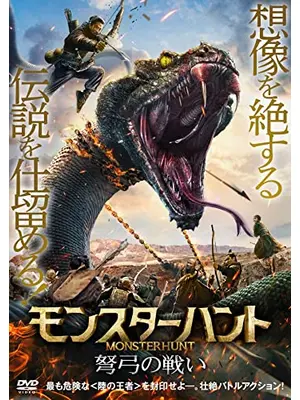 モンスターハント　弩弓の戦い