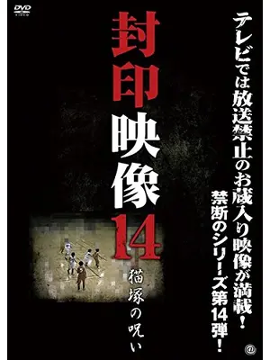 封印映像14 猫塚の呪い