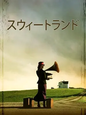 スウィートランド